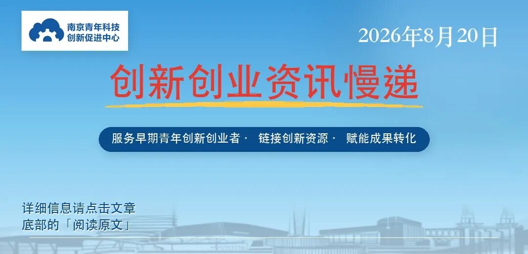 创新创业资讯慢递